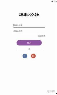 爆料公社最新版下载,揭秘功能升级与全新体验